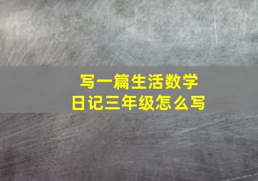 写一篇生活数学日记三年级怎么写