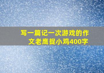 写一篇记一次游戏的作文老鹰捉小鸡400字