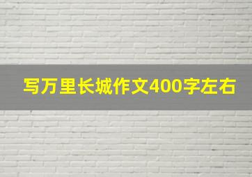 写万里长城作文400字左右