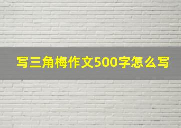 写三角梅作文500字怎么写