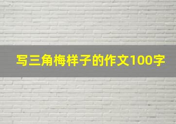 写三角梅样子的作文100字