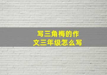 写三角梅的作文三年级怎么写