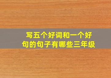 写五个好词和一个好句的句子有哪些三年级