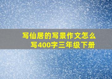 写仙居的写景作文怎么写400字三年级下册