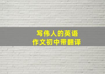 写伟人的英语作文初中带翻译