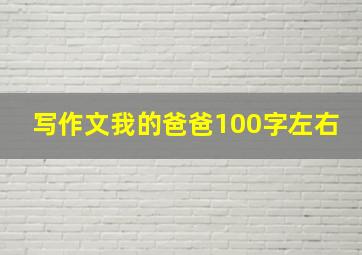 写作文我的爸爸100字左右