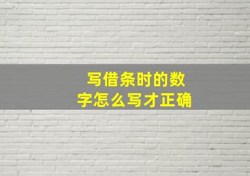 写借条时的数字怎么写才正确