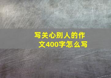 写关心别人的作文400字怎么写