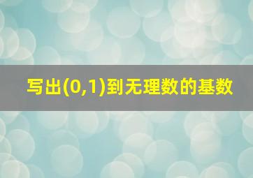 写出(0,1)到无理数的基数