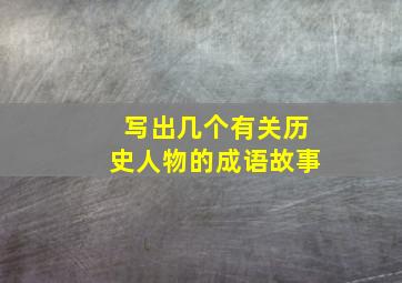 写出几个有关历史人物的成语故事