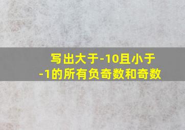 写出大于-10且小于-1的所有负奇数和奇数