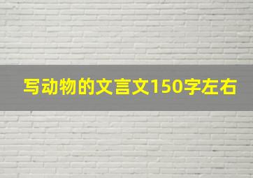 写动物的文言文150字左右