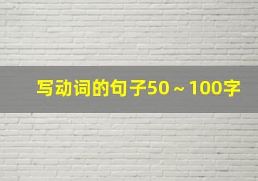 写动词的句子50～100字