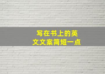 写在书上的英文文案简短一点