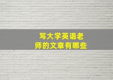 写大学英语老师的文章有哪些