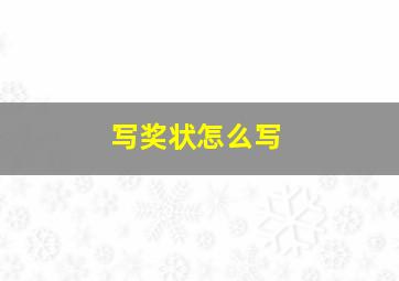 写奖状怎么写