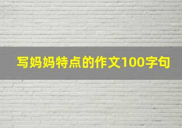 写妈妈特点的作文100字句