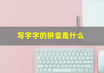 写字字的拼音是什么