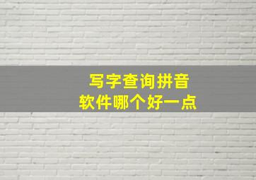 写字查询拼音软件哪个好一点