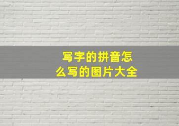 写字的拼音怎么写的图片大全