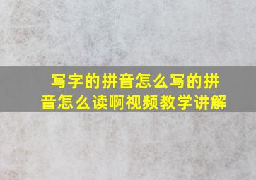 写字的拼音怎么写的拼音怎么读啊视频教学讲解