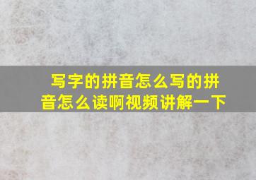 写字的拼音怎么写的拼音怎么读啊视频讲解一下