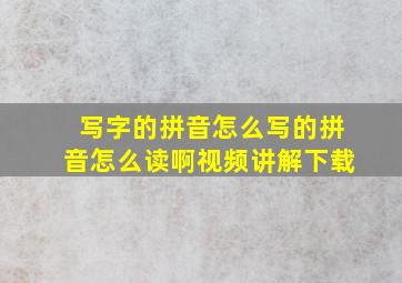 写字的拼音怎么写的拼音怎么读啊视频讲解下载