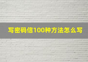 写密码信100种方法怎么写