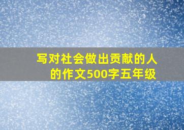 写对社会做出贡献的人的作文500字五年级