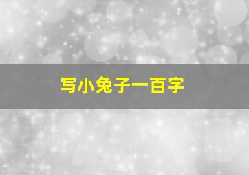 写小兔子一百字