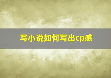 写小说如何写出cp感