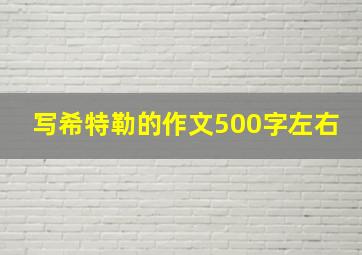 写希特勒的作文500字左右