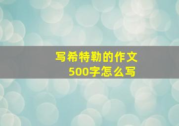 写希特勒的作文500字怎么写