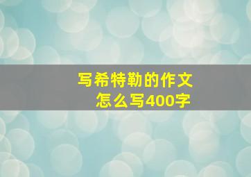 写希特勒的作文怎么写400字