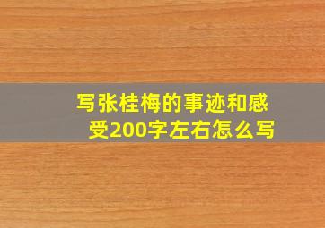 写张桂梅的事迹和感受200字左右怎么写