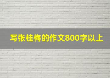 写张桂梅的作文800字以上