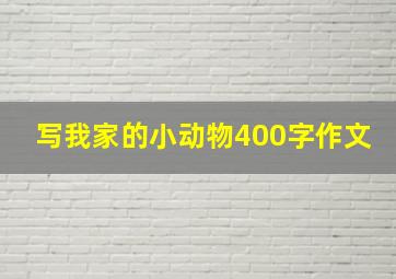 写我家的小动物400字作文