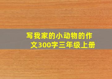 写我家的小动物的作文300字三年级上册