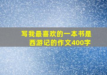 写我最喜欢的一本书是西游记的作文400字