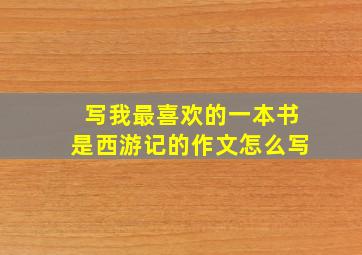 写我最喜欢的一本书是西游记的作文怎么写