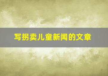 写拐卖儿童新闻的文章