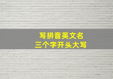 写拼音英文名三个字开头大写