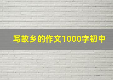 写故乡的作文1000字初中