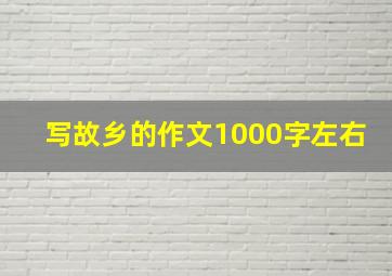 写故乡的作文1000字左右