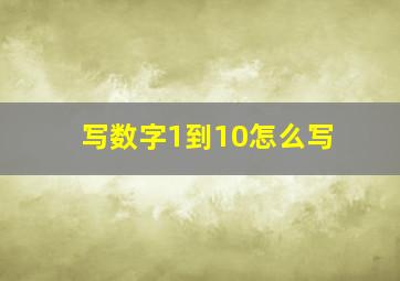 写数字1到10怎么写