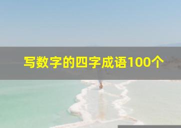 写数字的四字成语100个