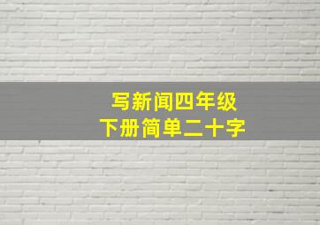 写新闻四年级下册简单二十字