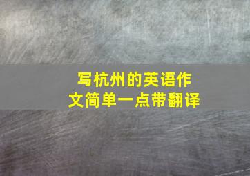 写杭州的英语作文简单一点带翻译