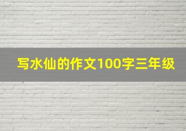 写水仙的作文100字三年级