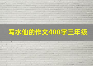 写水仙的作文400字三年级